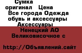 Сумка Emporio Armani оригинал › Цена ­ 7 000 - Все города Одежда, обувь и аксессуары » Аксессуары   . Ненецкий АО,Великовисочное с.